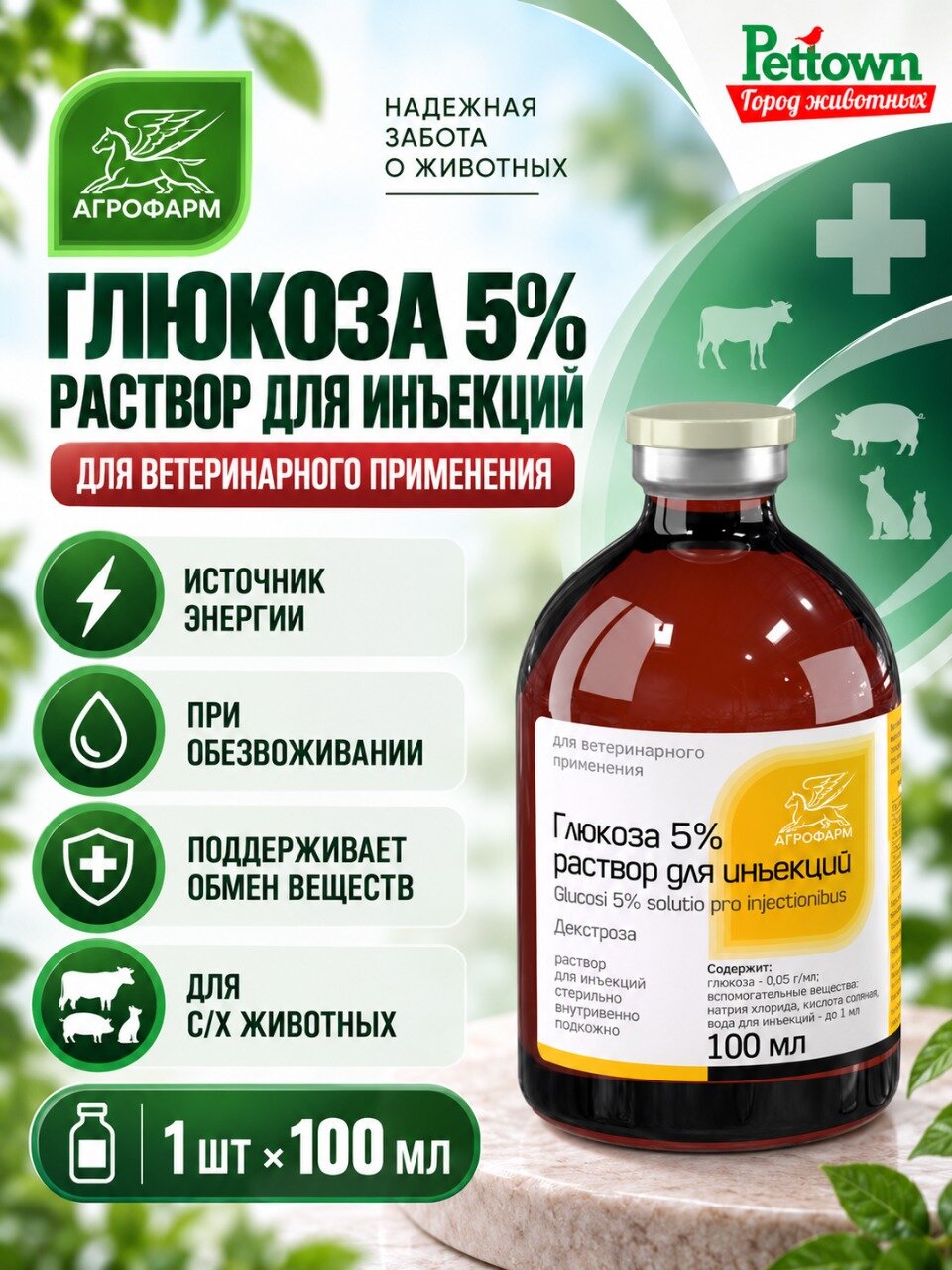 Глюкоза 5% Агрофарм, раствор для инъекций, для животных, 100мл