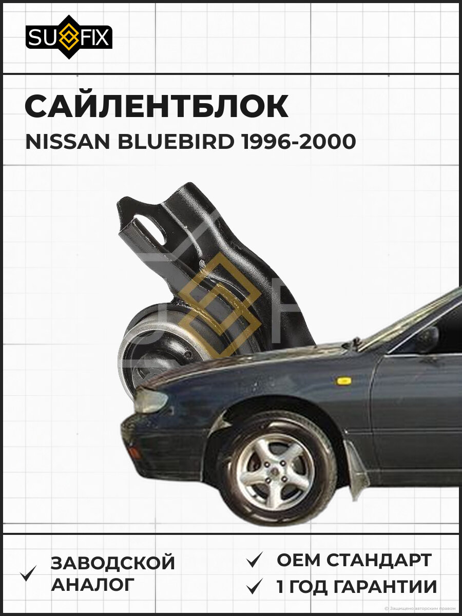 Сайлентблок SUFIX SL2433 Ниссан Блюберд NISSAN BLUEBIRD 1996-2000