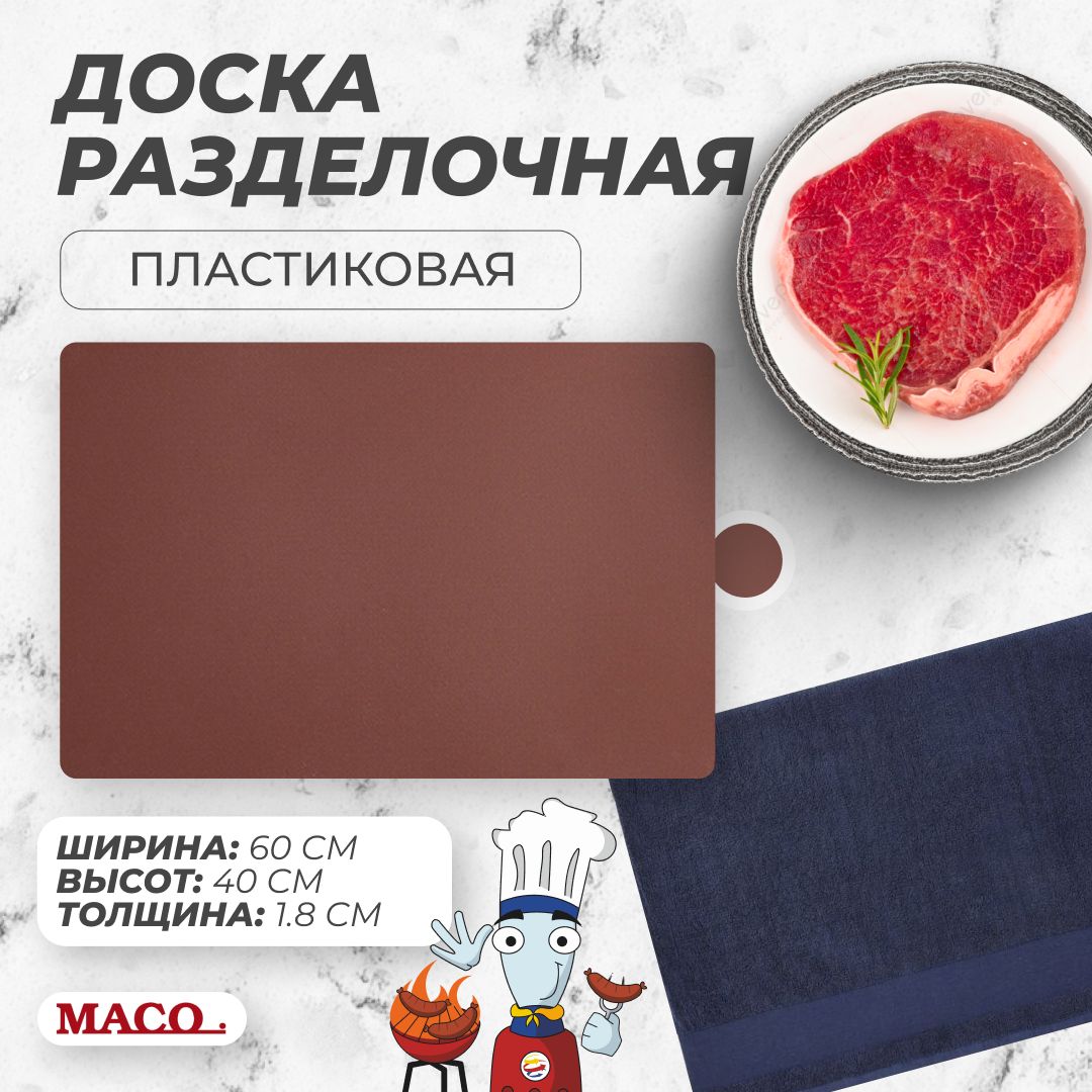 Доска разделочная 600х400х18 мм коричневая Maco