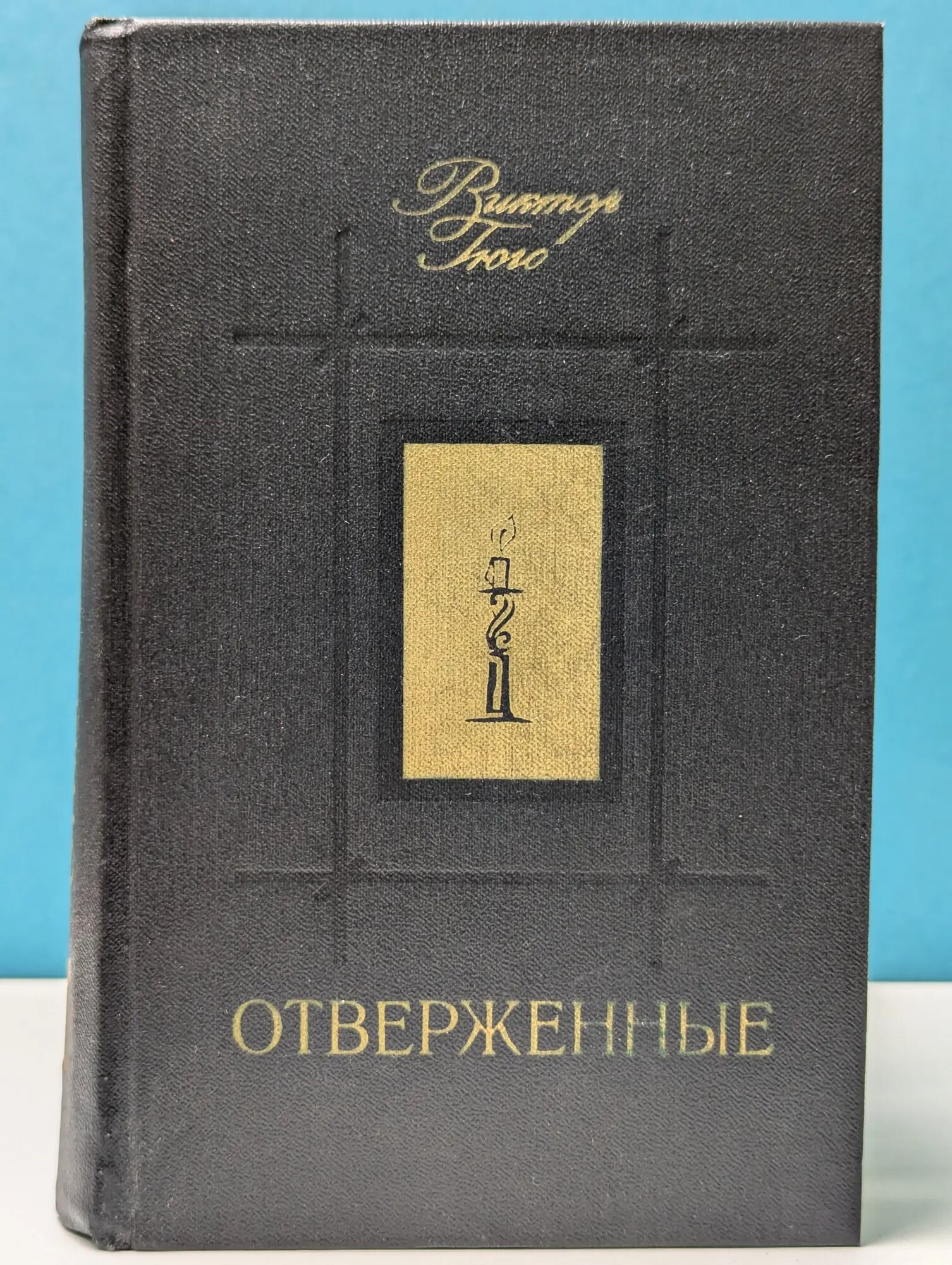Отверженные. Роман в 2 томах. Том 2 Гюго Виктор Мари 1979