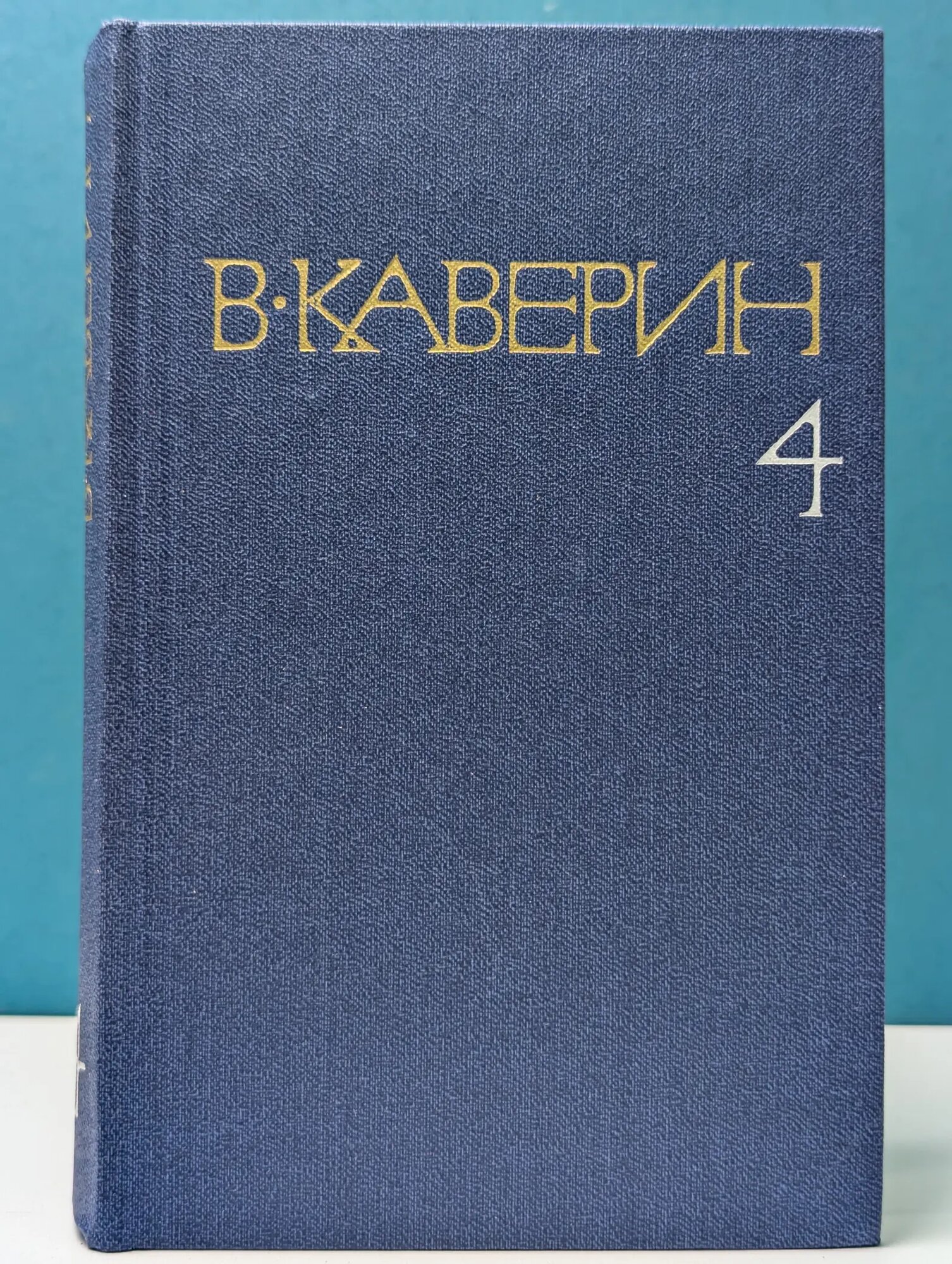 В. Каверин. Собрание сочинений в 8 томах. Том 4 Каверин Вениамин Александрович 1981
