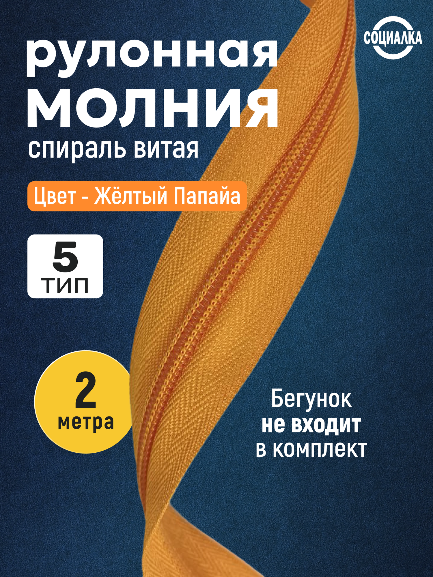 Молния рулонная тип 5, 2 метра, желтый (желток/папайя) 114/ витая (спиральная)
