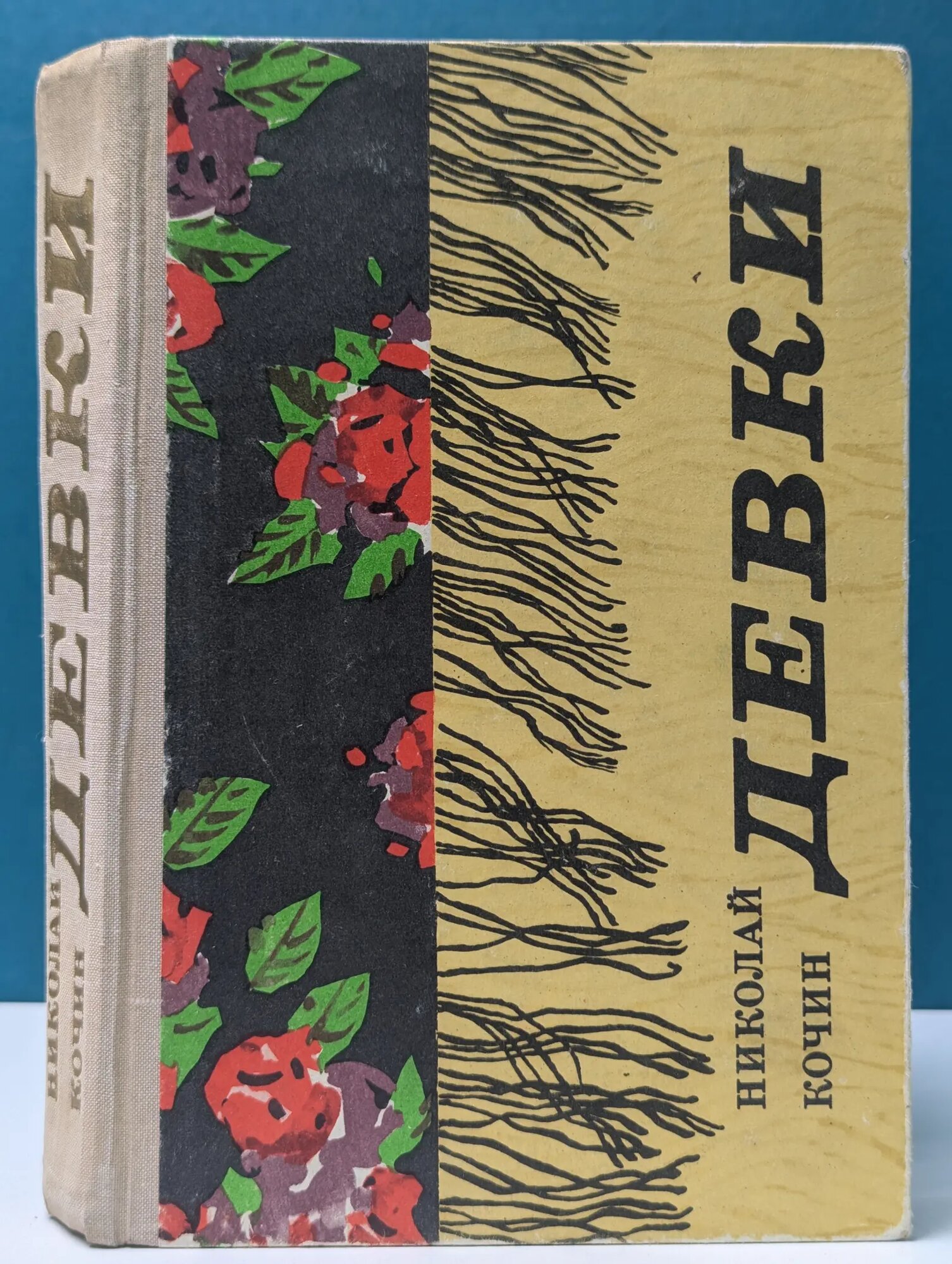 Девки Кочин Николай Иванович 1969