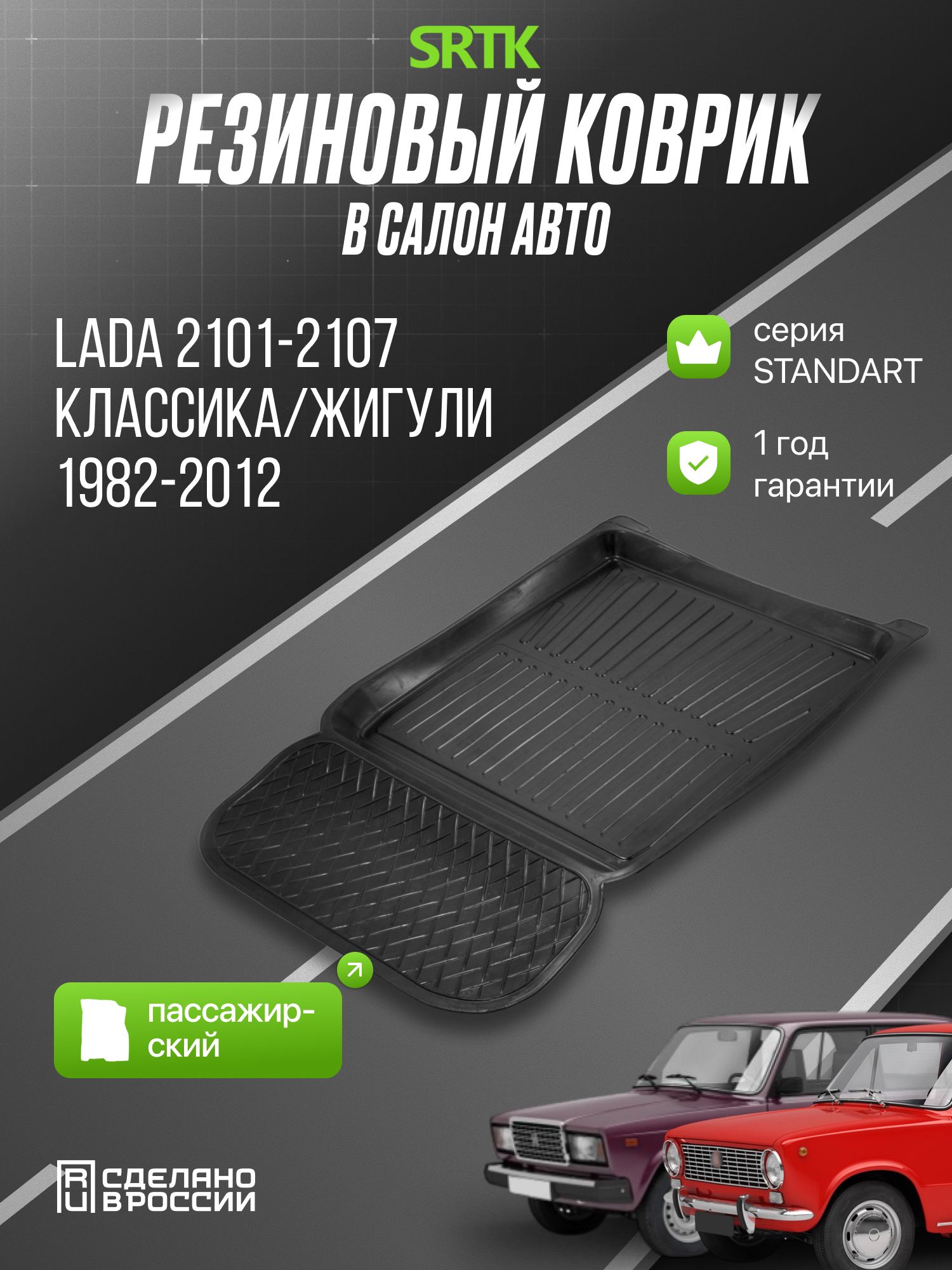 Коврик для автомобиля Лада Классика 2101/2104/2105/2107 (1982-2012)/Lada 2101 2104 2105 2107 Classic/ SRTK 3D Standart (Саранск) пассажирский в салон