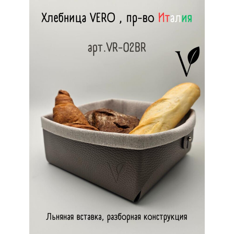 Vero Хлебница из кожи 23х22х9см, коричневый (VR-02BR)