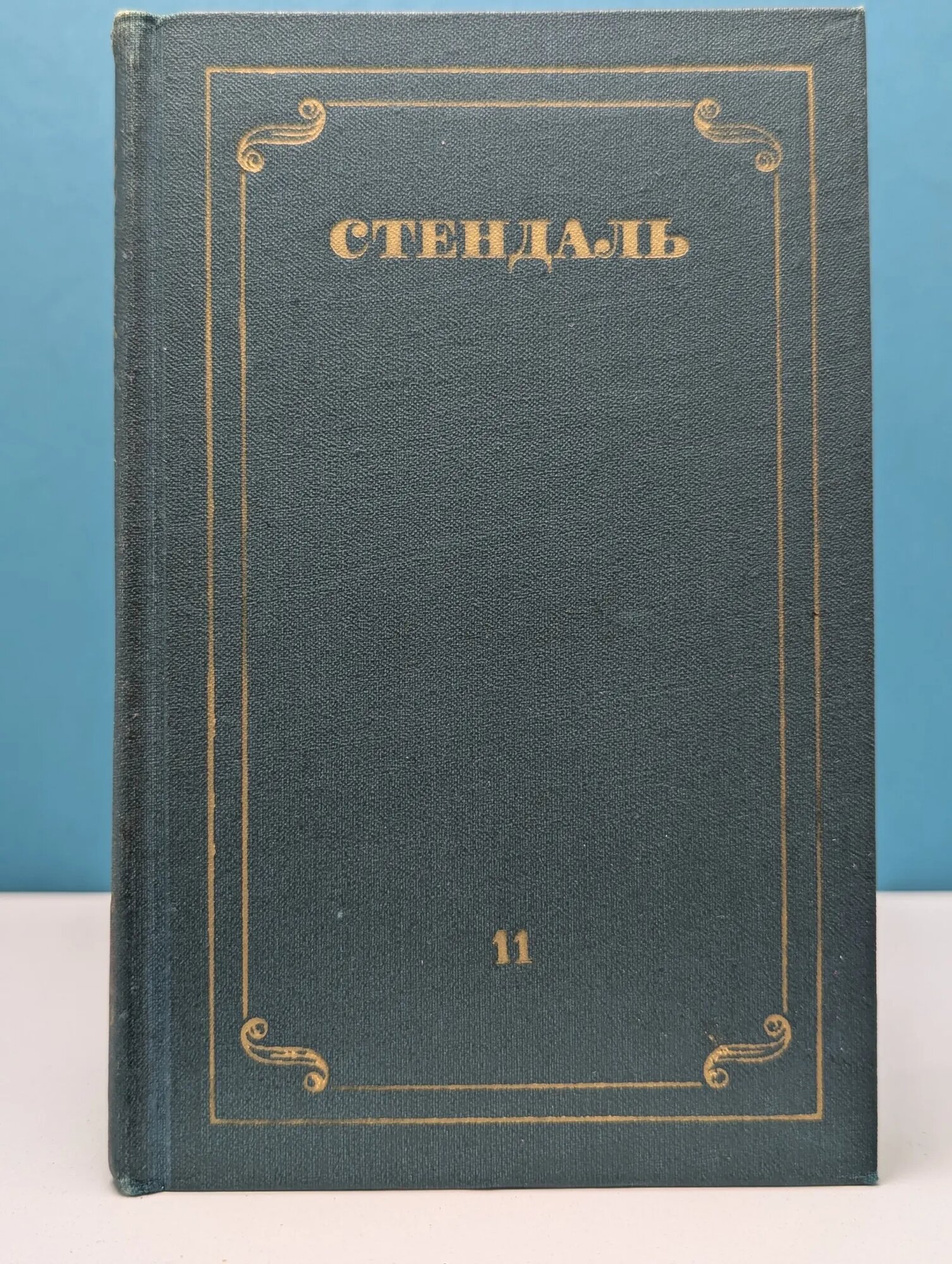 Библиотека зарубежной классики. Стендаль. Собрание сочинений в 12 томах. Том 11 Стендаль 1978