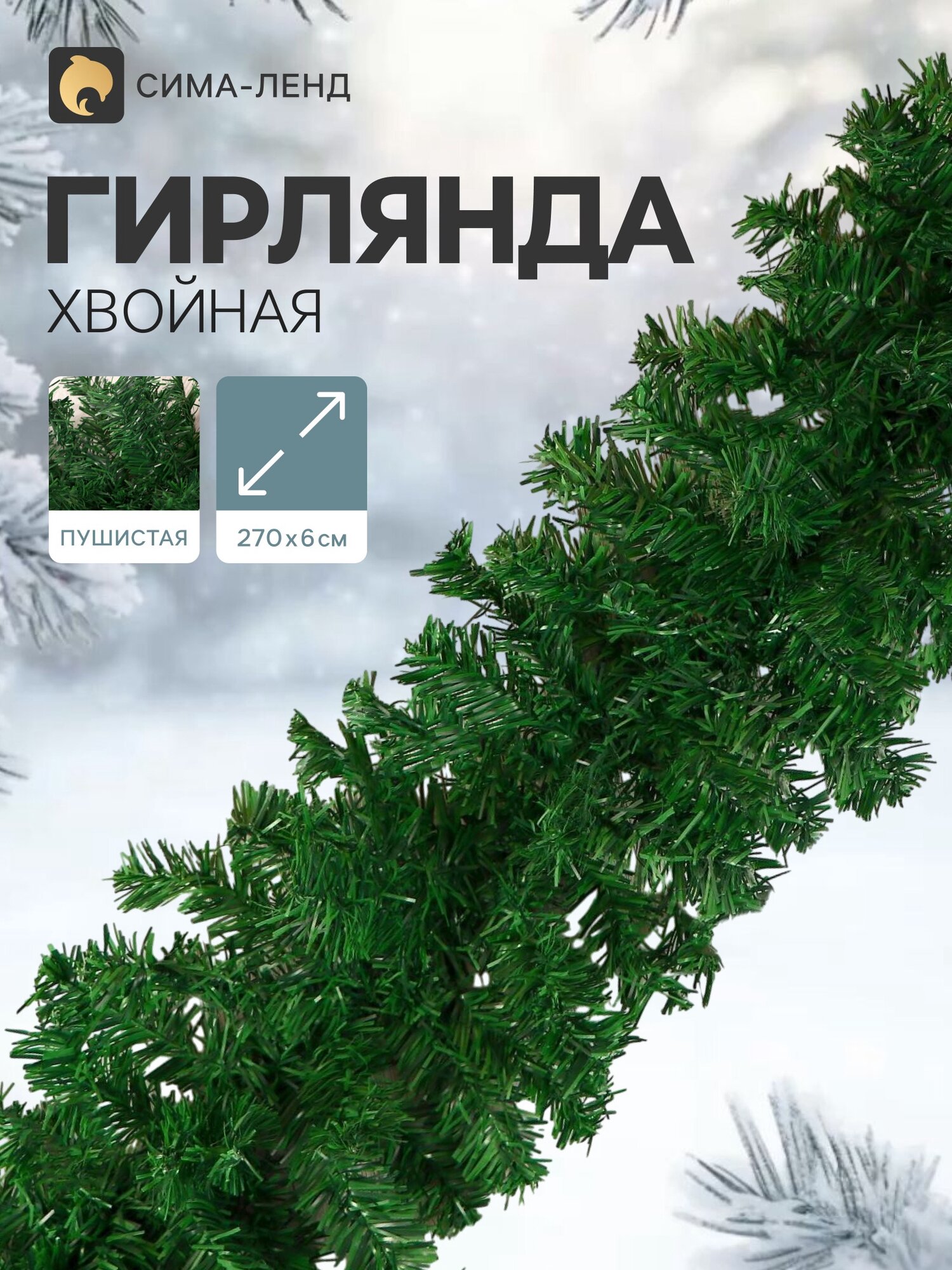 Зимнее волшебство Гирлянда хвойная новогодняя «Зимнее волшебство», ёлочная, 270 см, d=6 см, 220 веток, 12.5 см