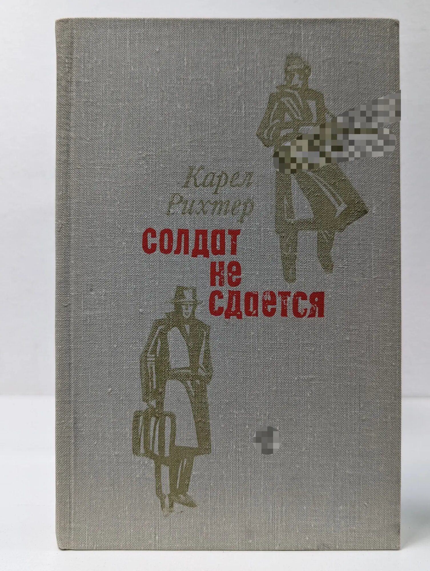 Солдат не сдается Рихтер Карел 1981