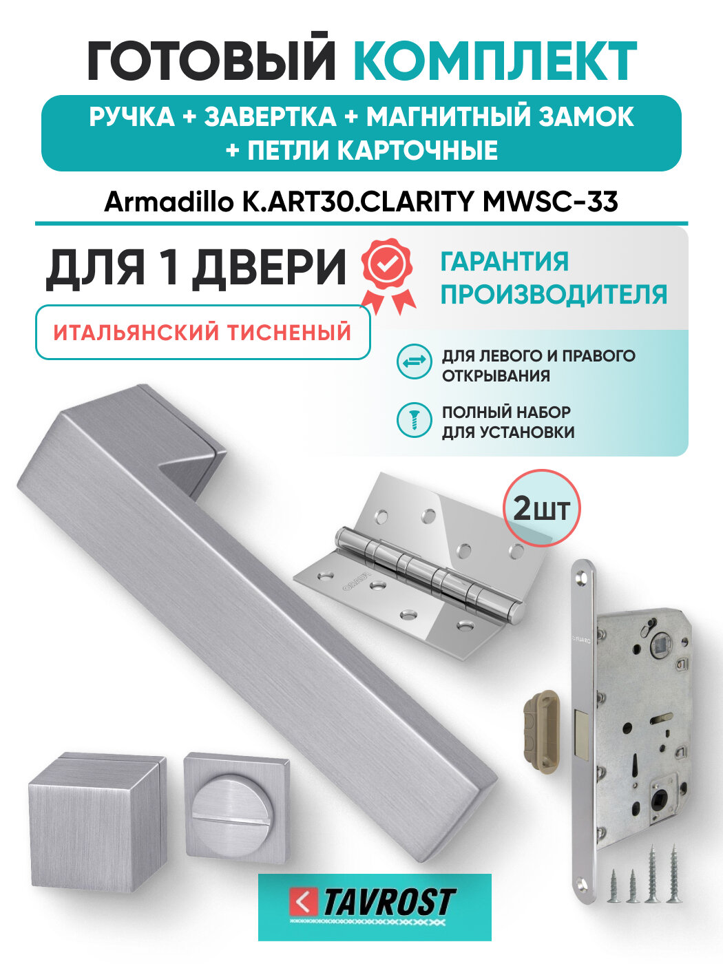 Ручки K. ART30. CLARITY MWSC-33+Завертка+Магн замок+Петли карт