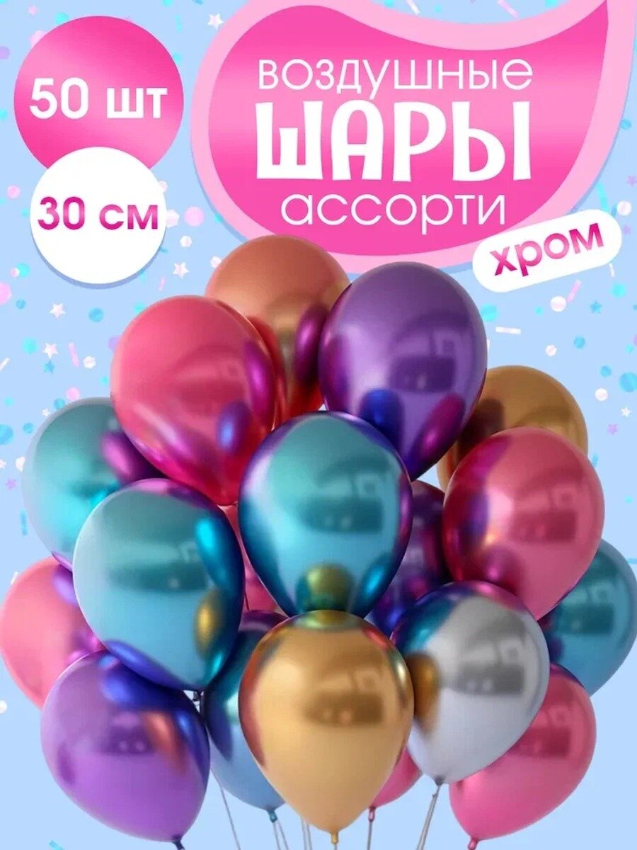 Воздушный шар, Цвет Разноцветное ассорти хром 50шт/30см, Количество в упаковке, шт 50