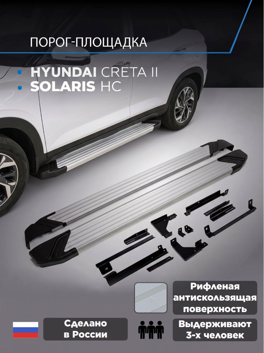 Пороги подножки "Silver" RIVAL для Hyundai Creta 2021-/Solaris HC 2025-/Хендай Крета/Солярис НС