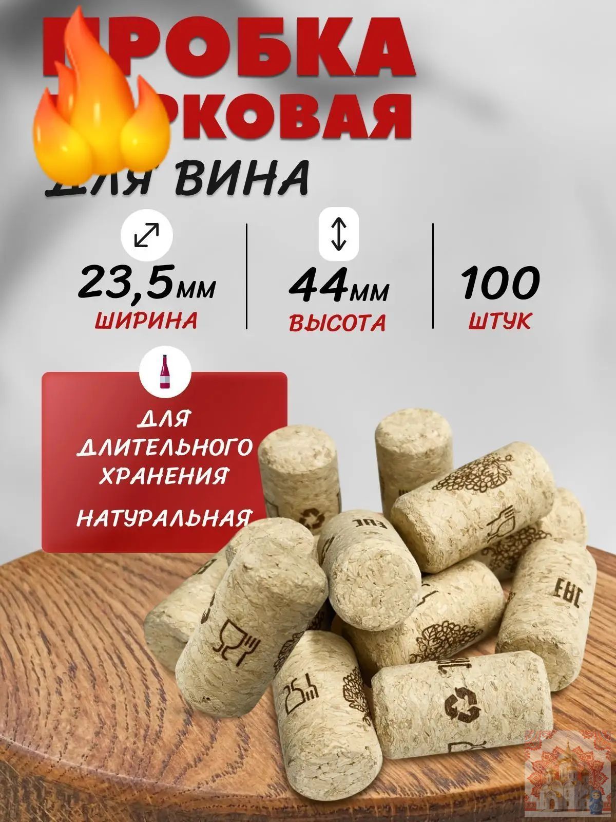 Пробка 100 шт, Артикул: 5565306015, Цвет: Коричневый, Материал: Пробковое дерево