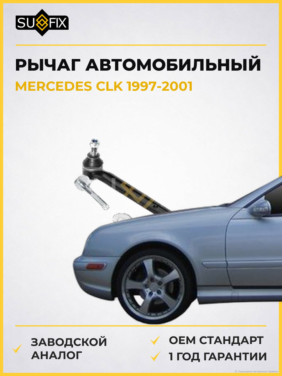 Рычаг автомобильный SUFIX SH1114 Мерседес CLK MERCEDES CLK 1997-2001