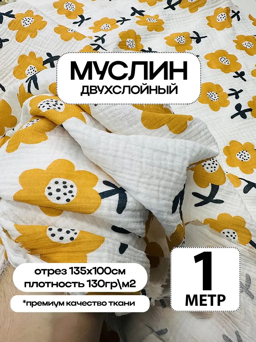 Муслин 2х слойный Премиум 100% хлопок 100х135см