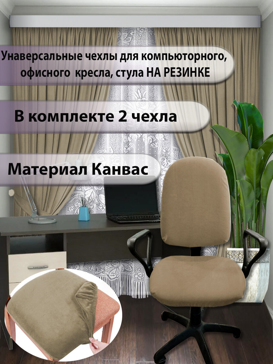 Чехлы для кресла, стула COMMOD, размер 60х60 см, комплект 2 шт Ч002. Цвет: бежевый.