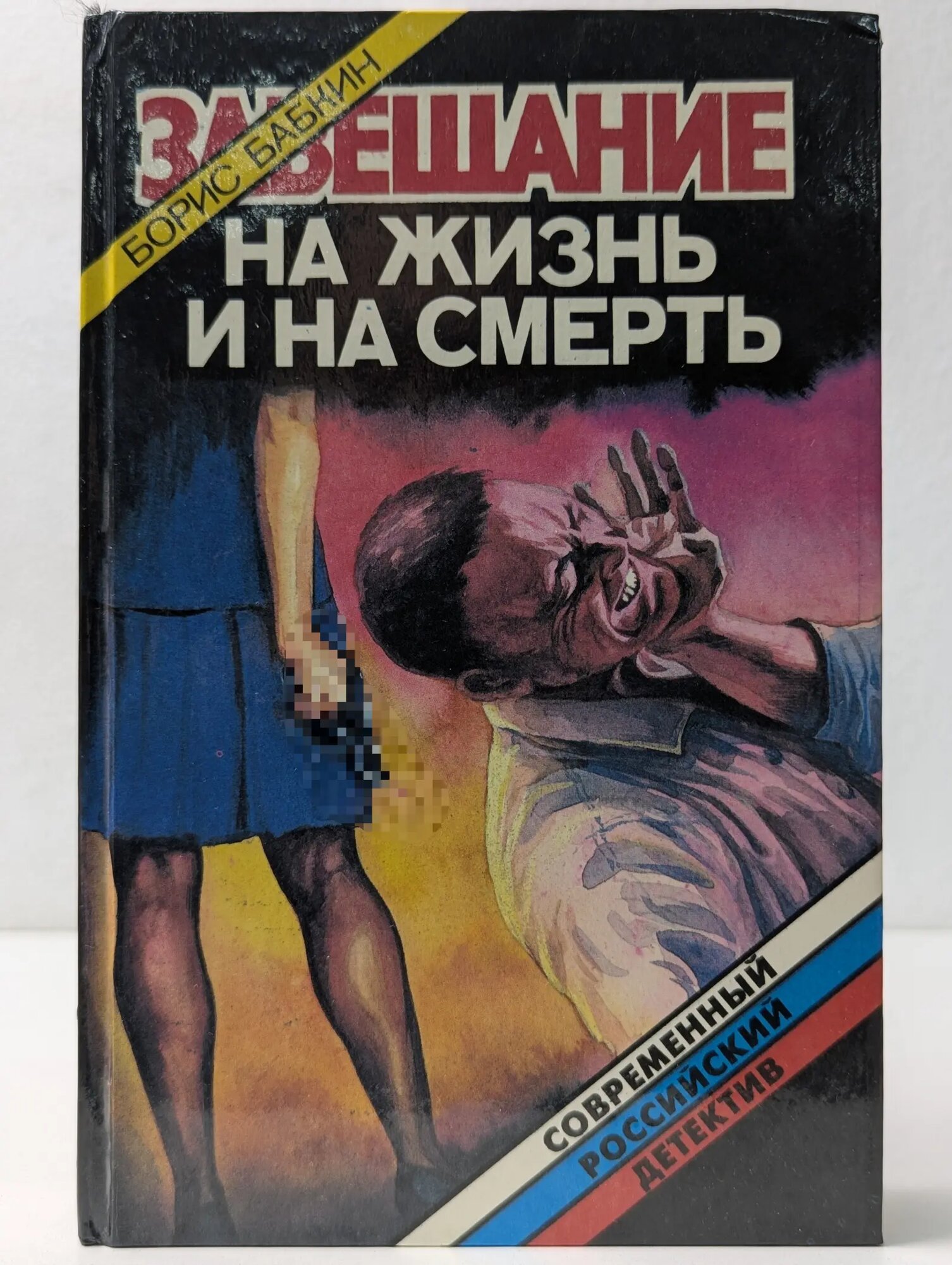 Современный российский детектив. Завещание на жизнь и на смерть Бабкин Борис Николаевич 1995
