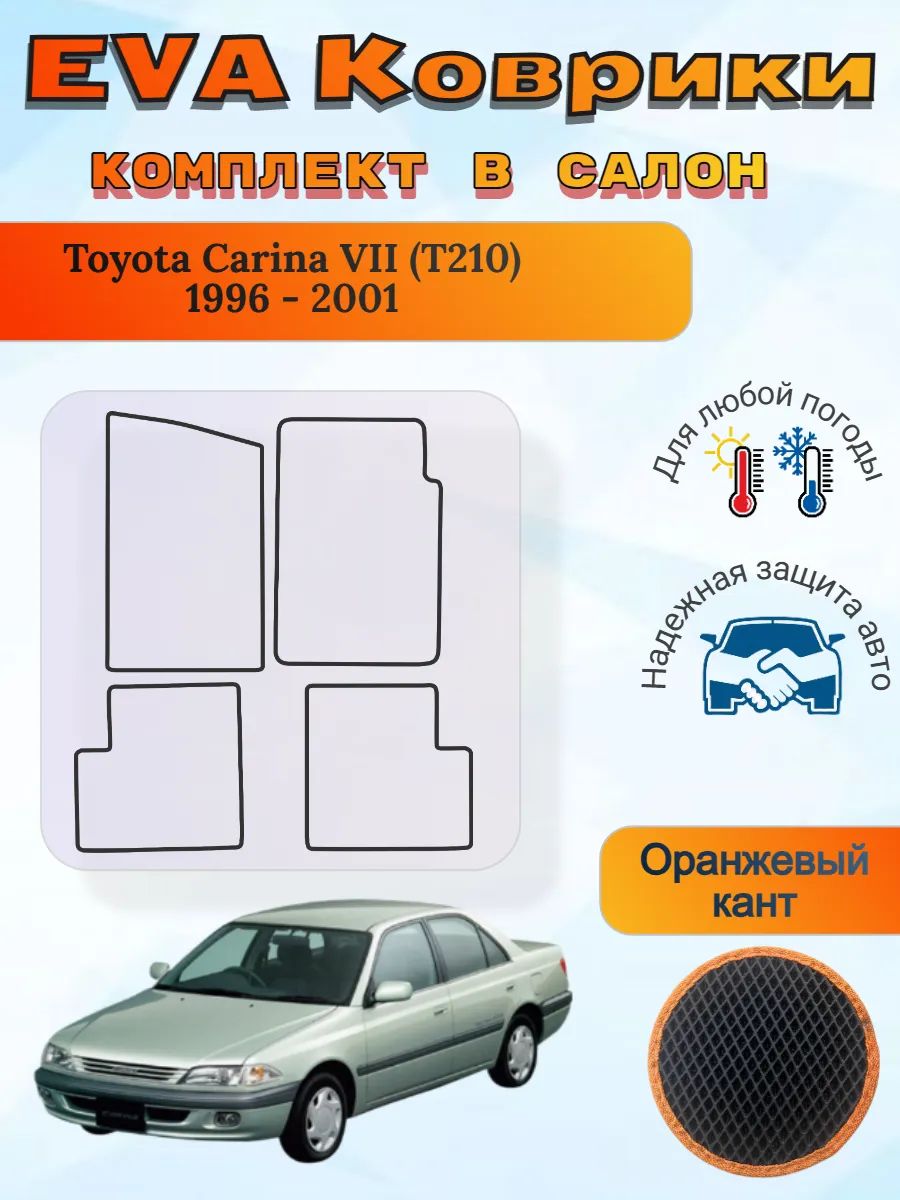 EVA коврики Toyota Carina VII T210 1996 - 2001 Карина 7 Т210