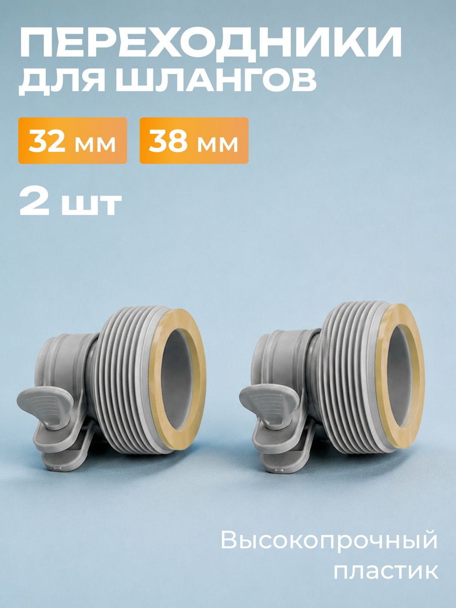 Переходники Intex 29061 для шлангов 32/38 мм, 2 штуки