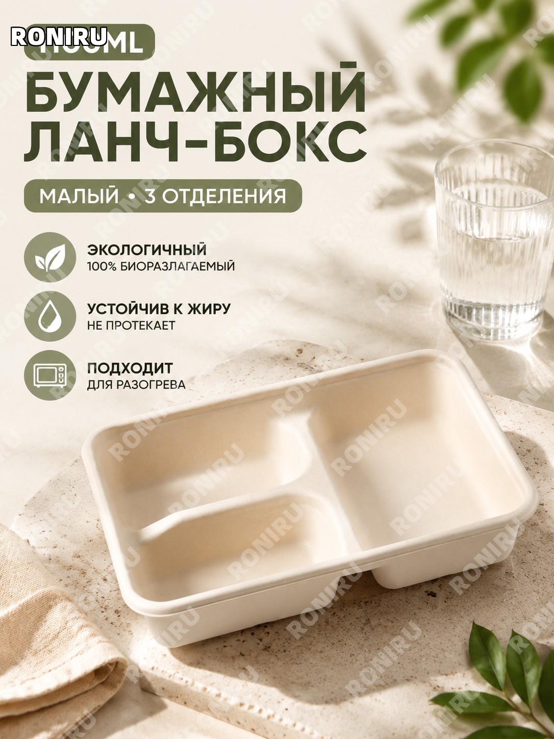 Одноразовые пищевые контейнеры 1100 мл с 3 секциями, крышкой из пульпы, набор 50 комплектов для еды и доставки