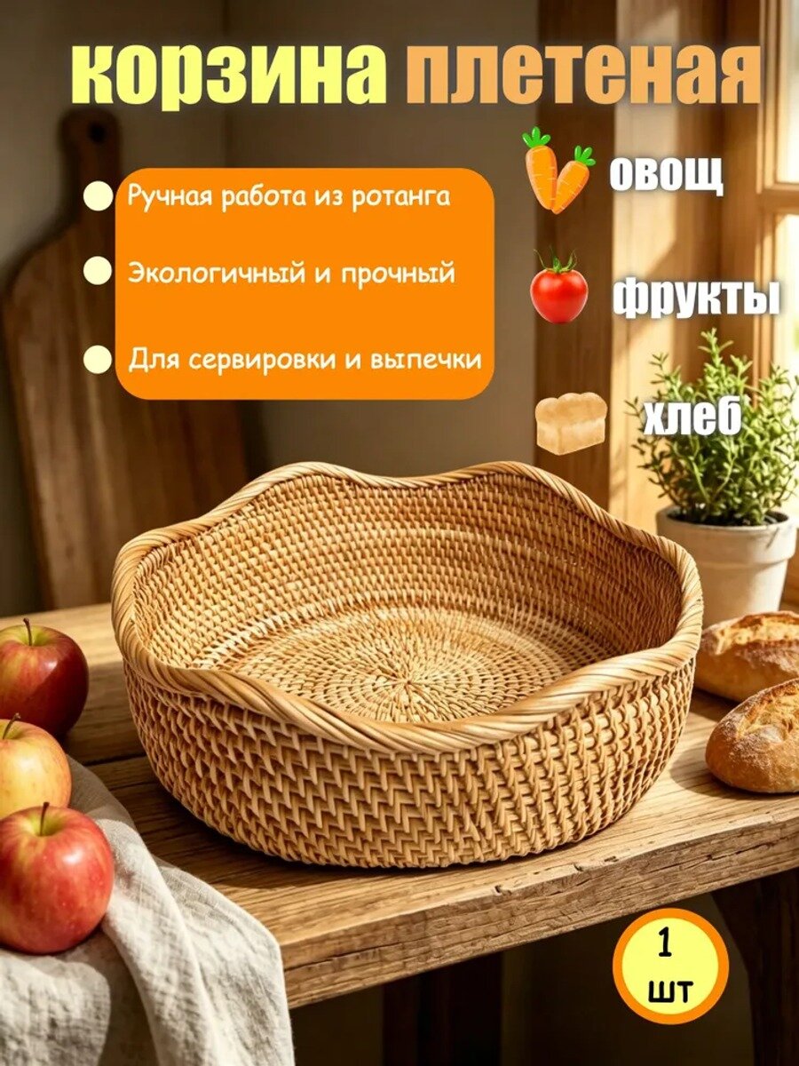 Фруктовница плетеная из натурального ротанга, диаметр 27 см, 1 шт
