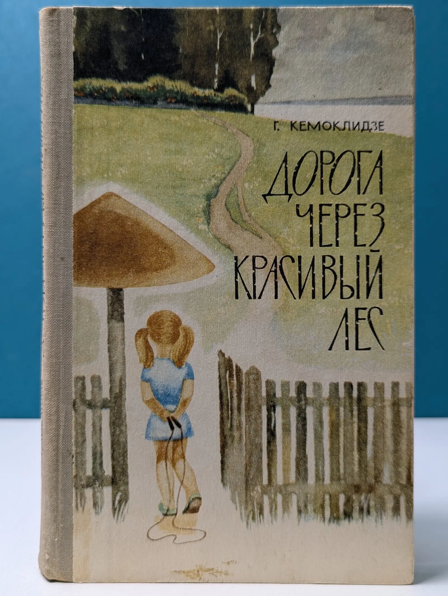 Дорога через красивый лес Кемоклидзе Герберт Васильевич 1981