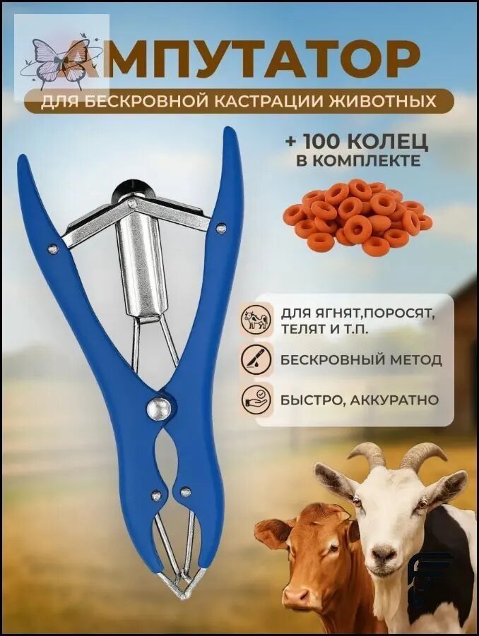 Ампутатор эластратор щипцы для кастрации животных с комплектом резиновых колец, для овец, козлят, поросят