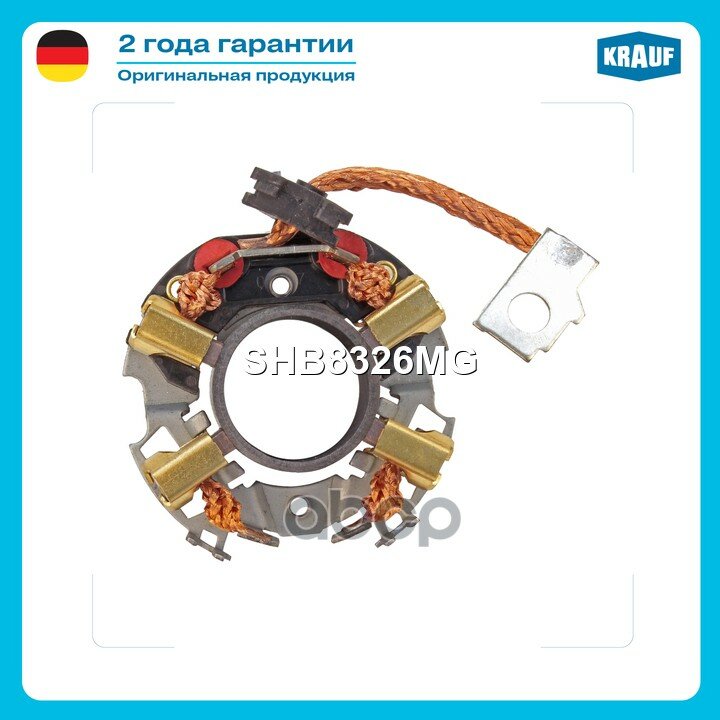 Щеткодержатель стартера Krauf арт. SHB8326MG