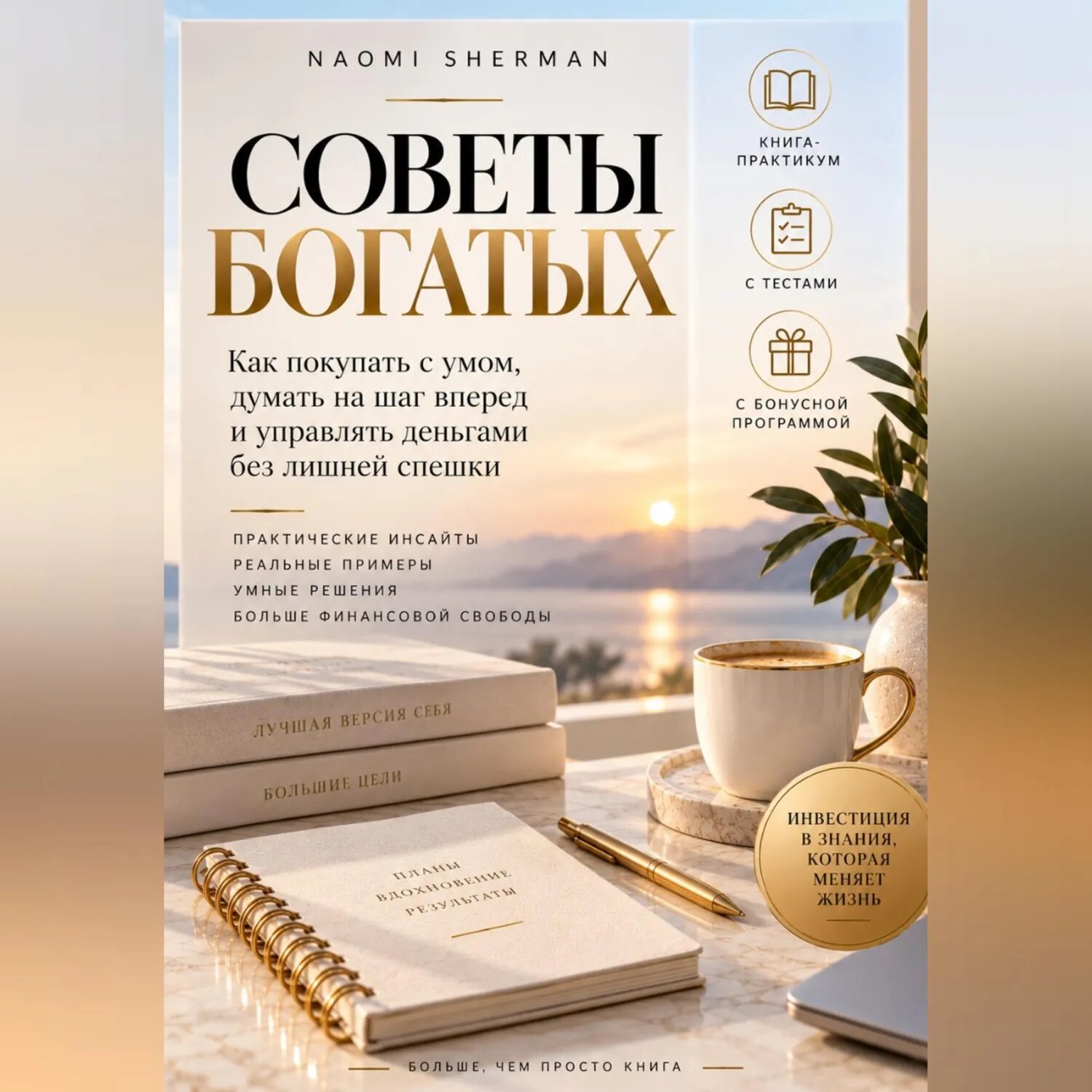 Советы богатых [Аудиокнига]