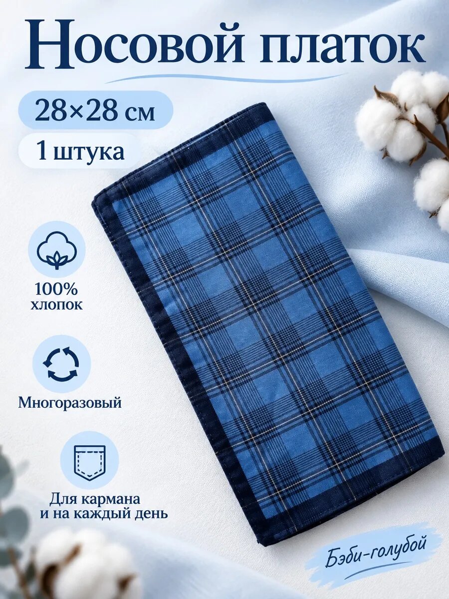 Носовой платок