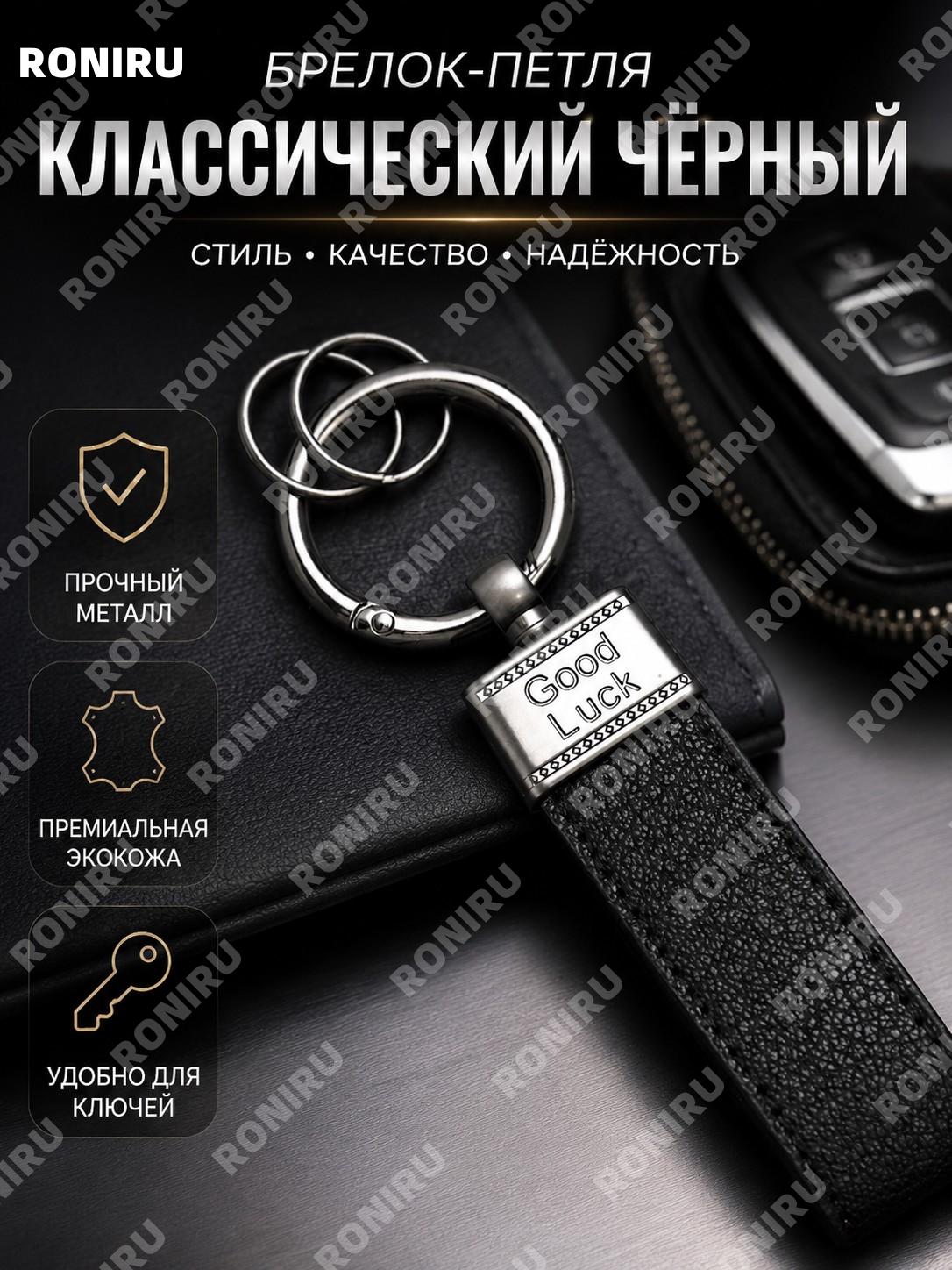 Кожаный ремешок-держатель для ключей классический черный, лента для брелока, удобный аксессуар для ключей для дома