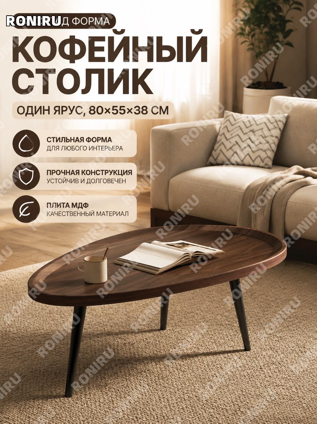 Мини-столик круглый журнальный капля однослойный 80×55×38 см, ножки из стали, МДФ для дома балкона и спальни уют