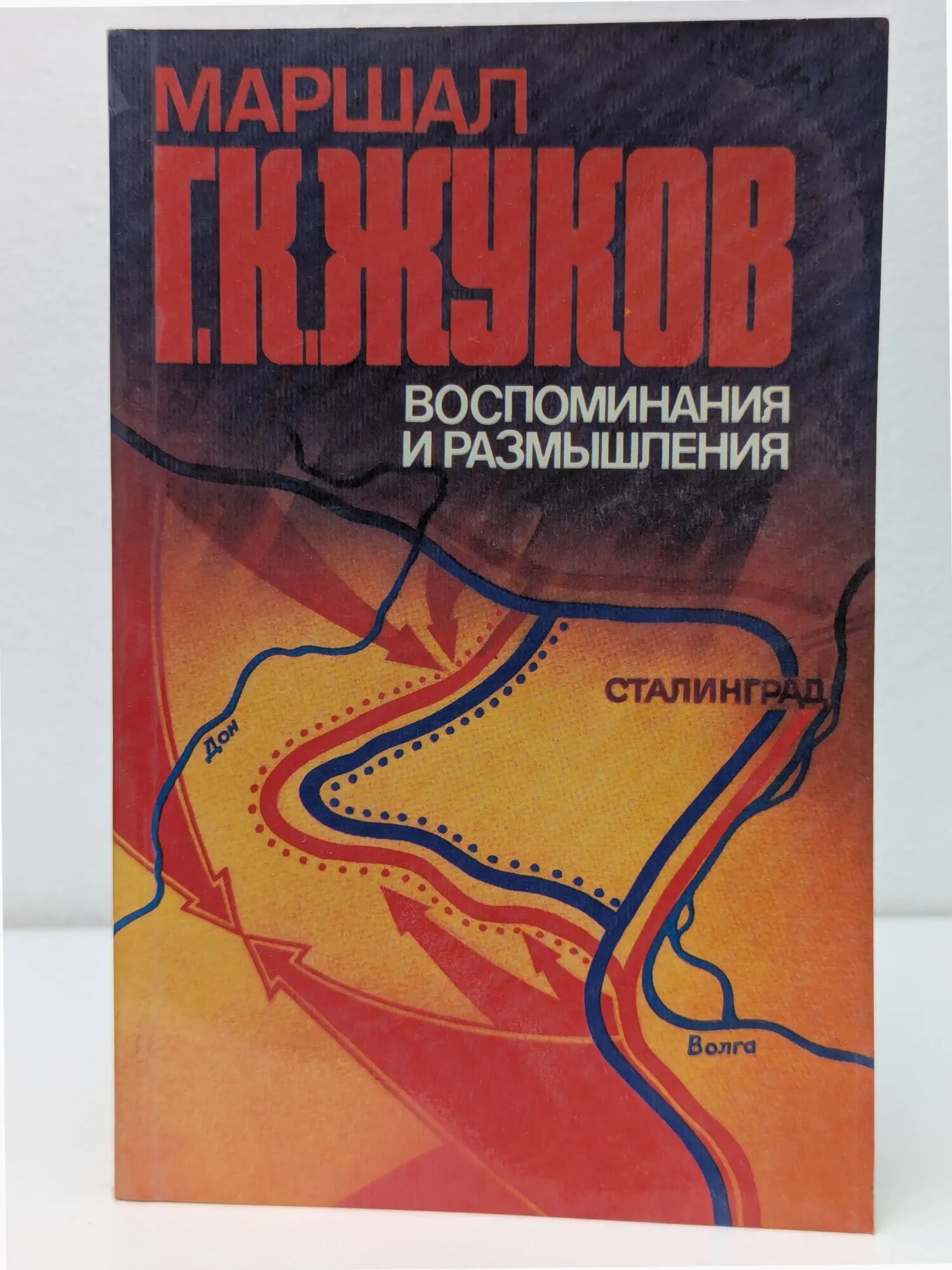 Г. К. Жуков. Воспоминания и размышления. В 3 томах. Том 2 Жуков Георгий Константинович 1983