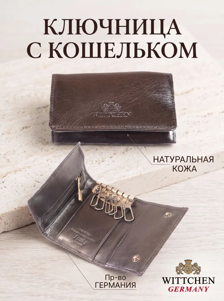 Ключница WITTCHEN