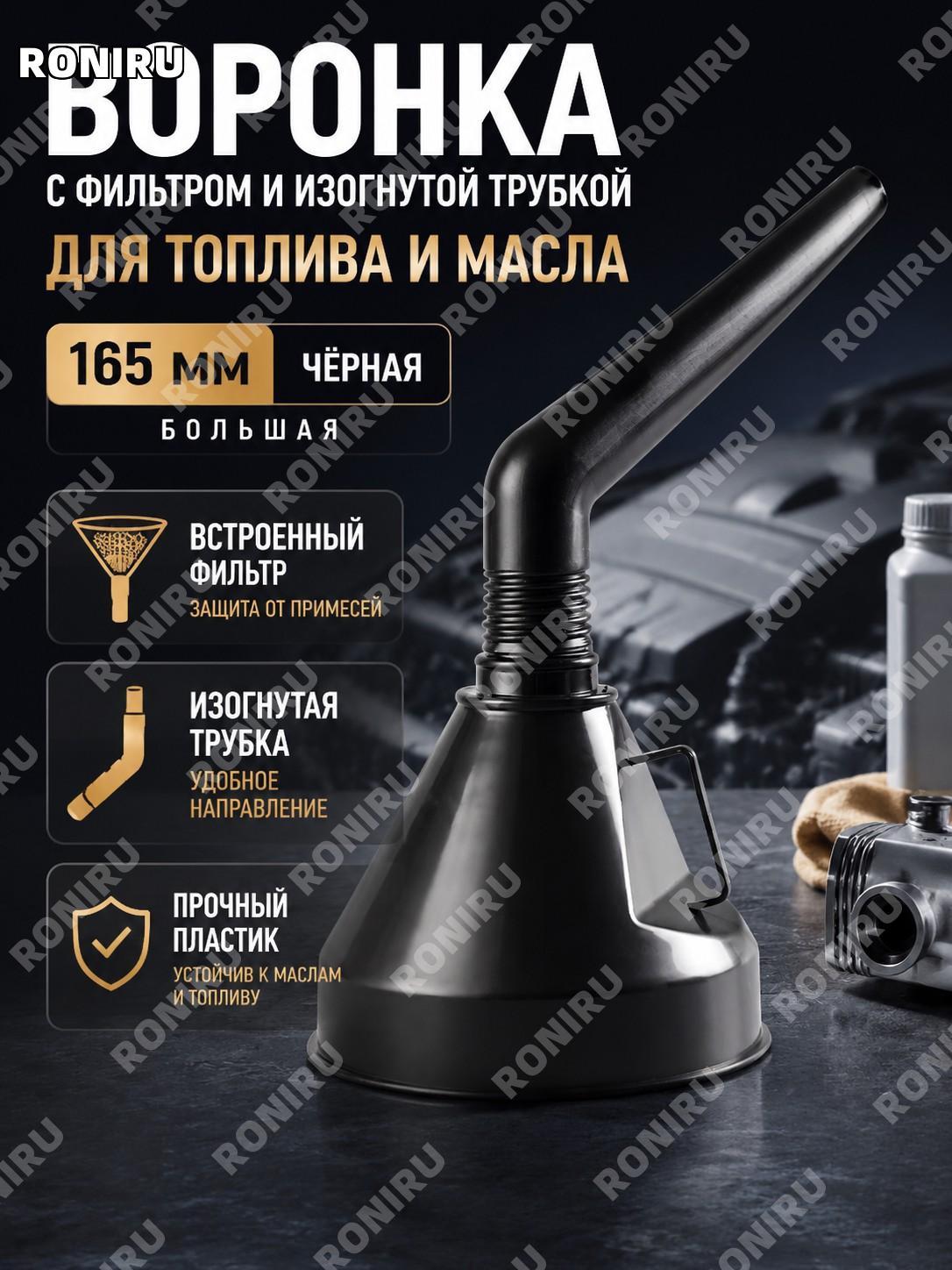 Набор воронка для топлива 165 черная большая, фильтр, изогнутая трубка и насос 1,5 м для перекачки масла в гараже