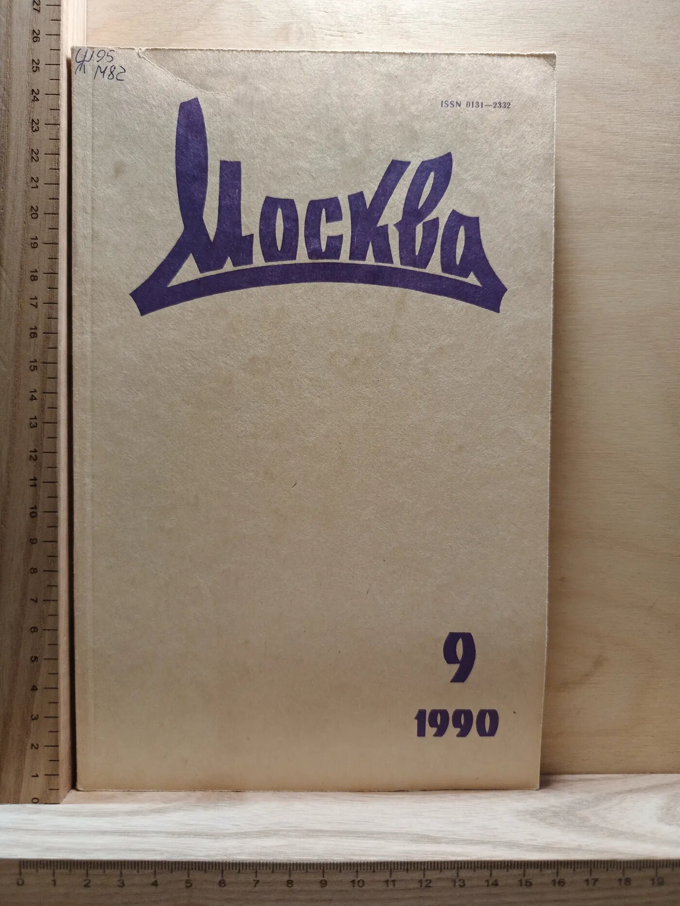 Журнал: Москва. №9. 1990