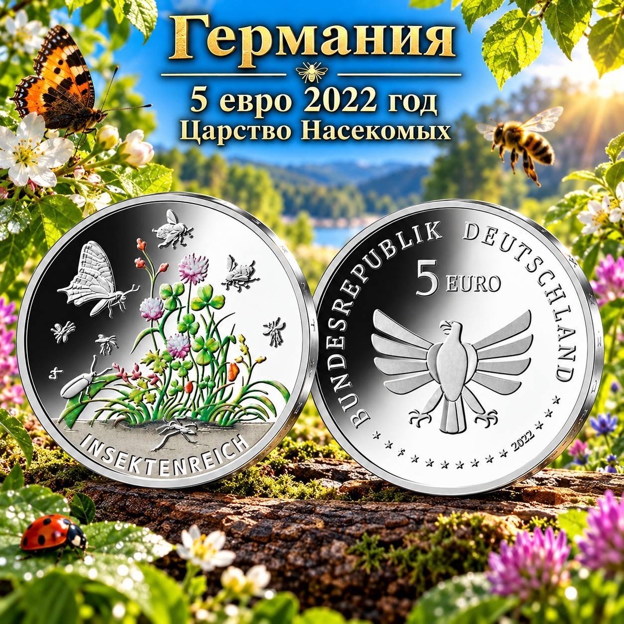 Германия 5 евро, 2022 Чудесный мир насекомых - Царство насекомых