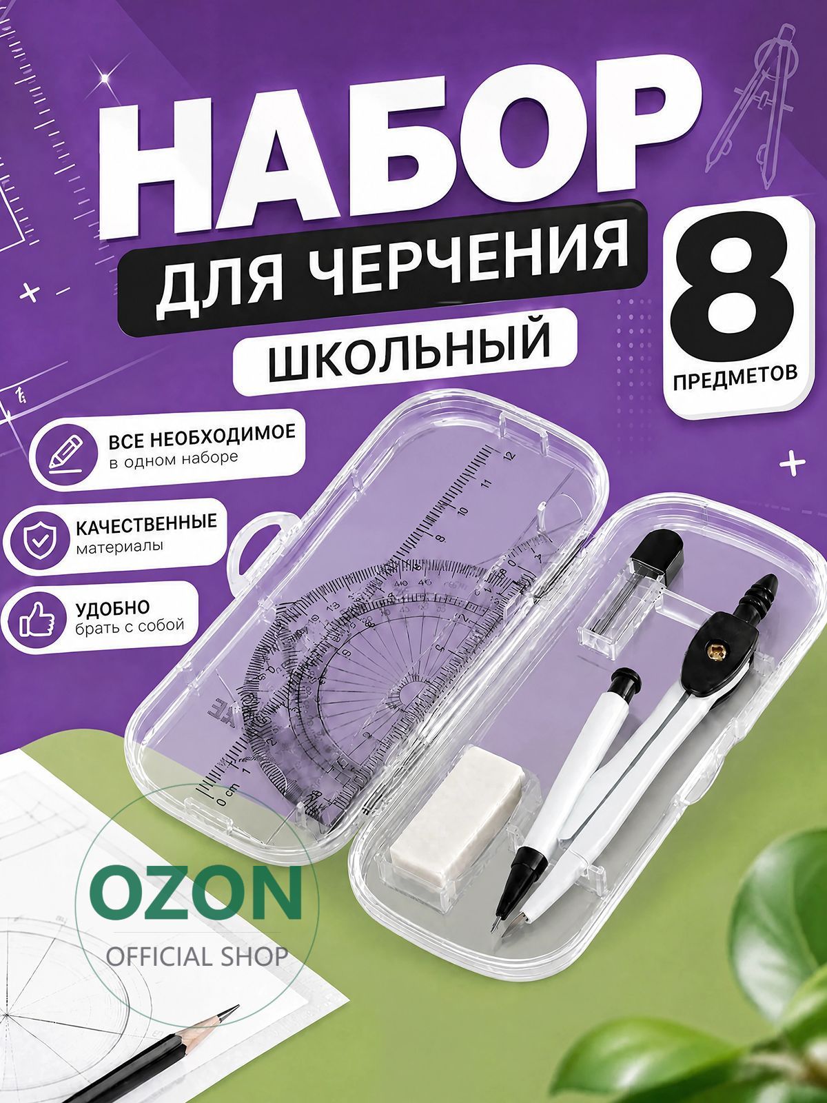 Готовальня для школы, 8 предметов, циркуль школьный