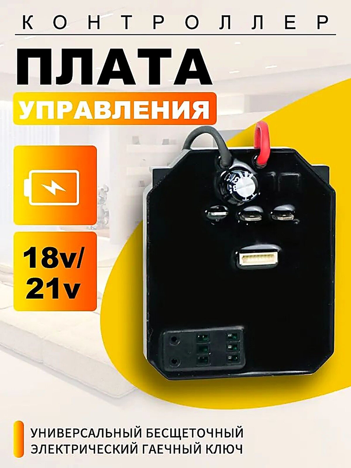 Плата управления бесщеточным двигателем, шуруповерта, гайковерта, 21B, Универсальный