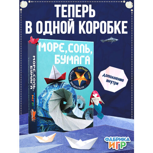 Набор Фабрика Игр настольная игра Море, соль, бумага с дополнением Больше соли