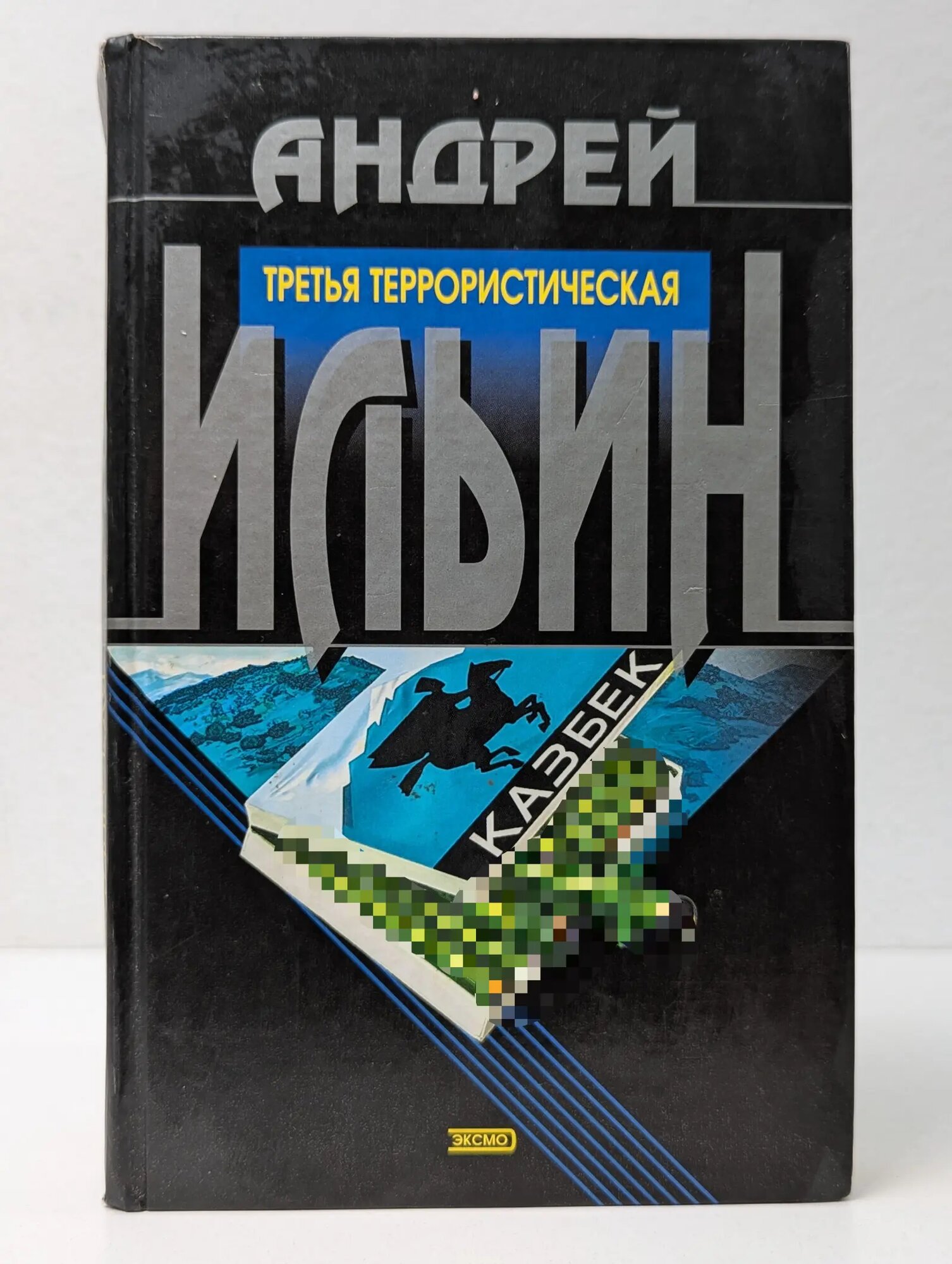 Третья террористическая Ильин Андрей Александрович 2003
