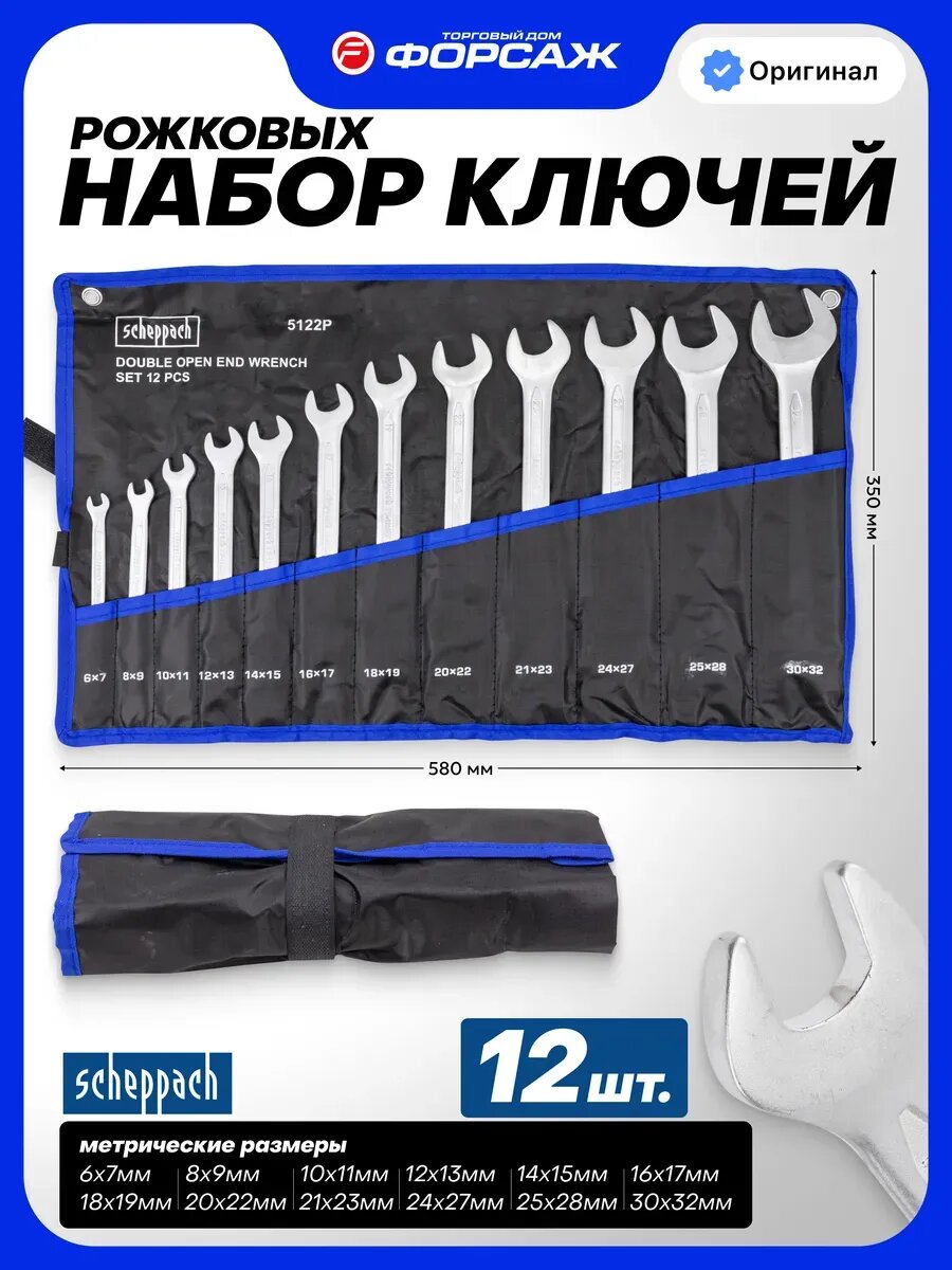 Набор гаечных ключей рожковых, 12 предметов