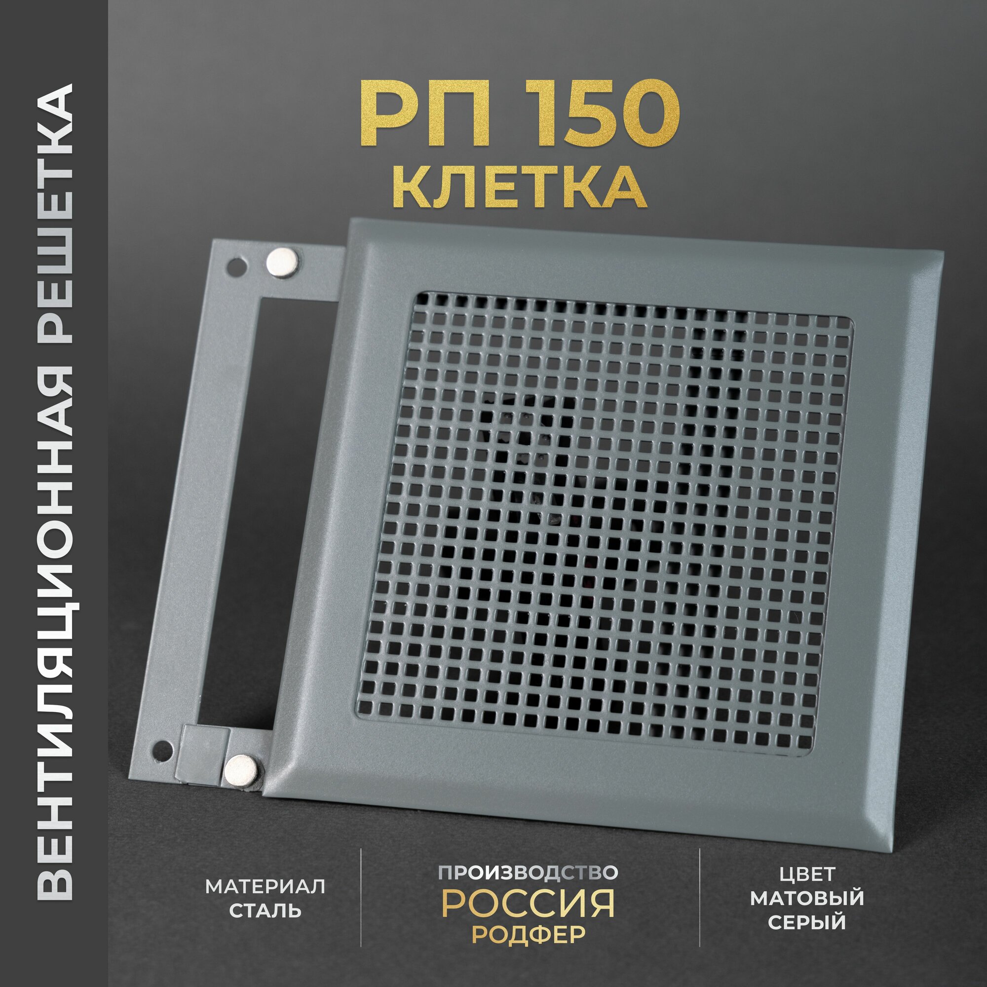 Решетка вентиляционная на магнитах 150x150 мм. съемная (РП150 Клетка Серый) металлическая, от производителя Родфер
