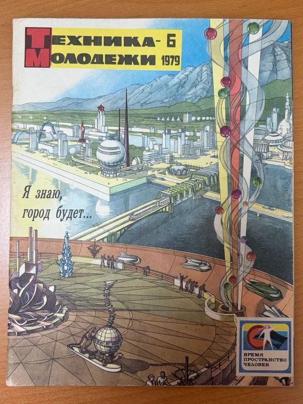 Журнал Техника молодёжи , № 6, 1979 год издания