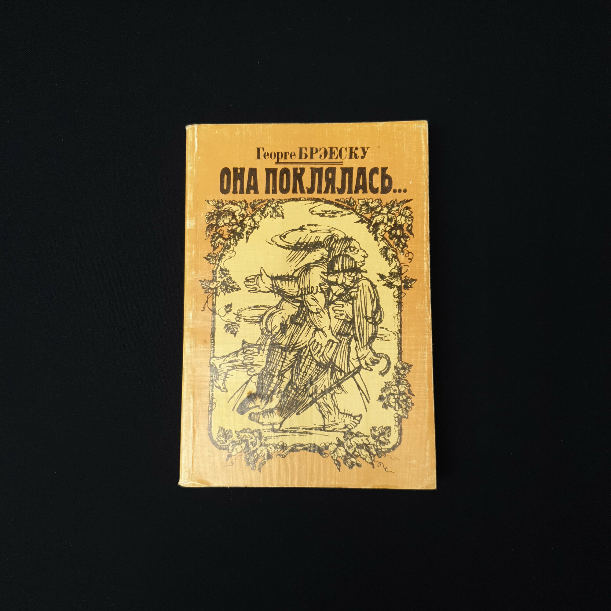 Георге Брэеску. Она поклялась. Книга СССР, сборник сатирических новелл и рассказов