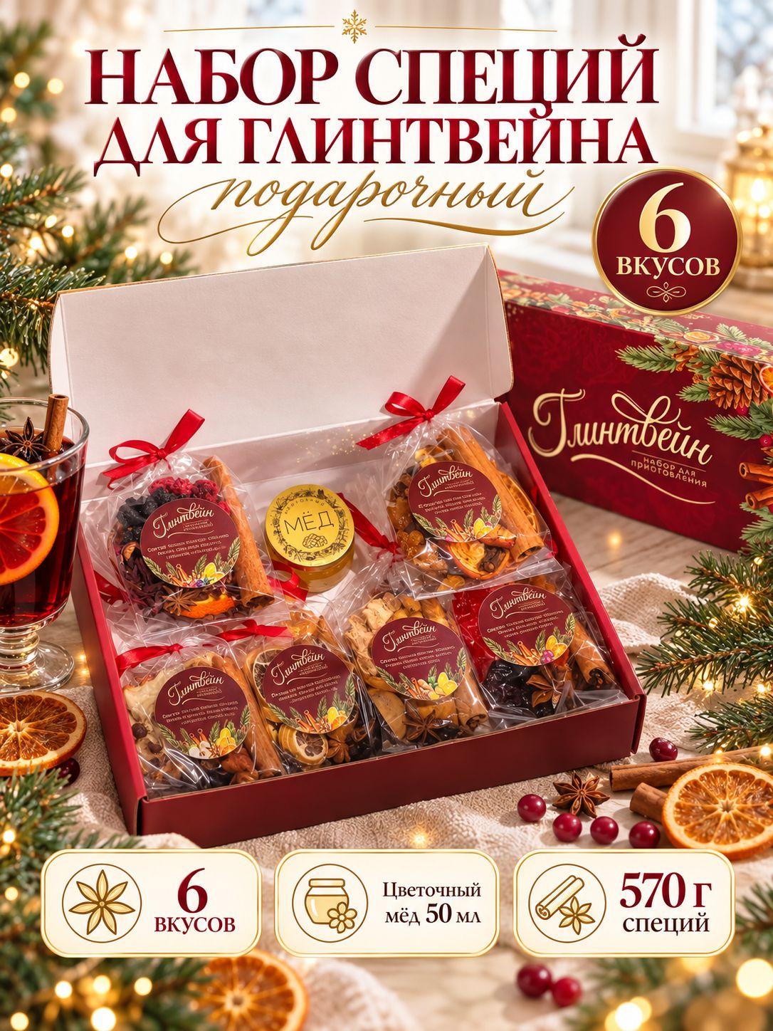 Подарочный набор специй для глинтвейна 6 вкусов, Вкудесник новогодний набор, подарок на Новый год 2027 коллегам и семье