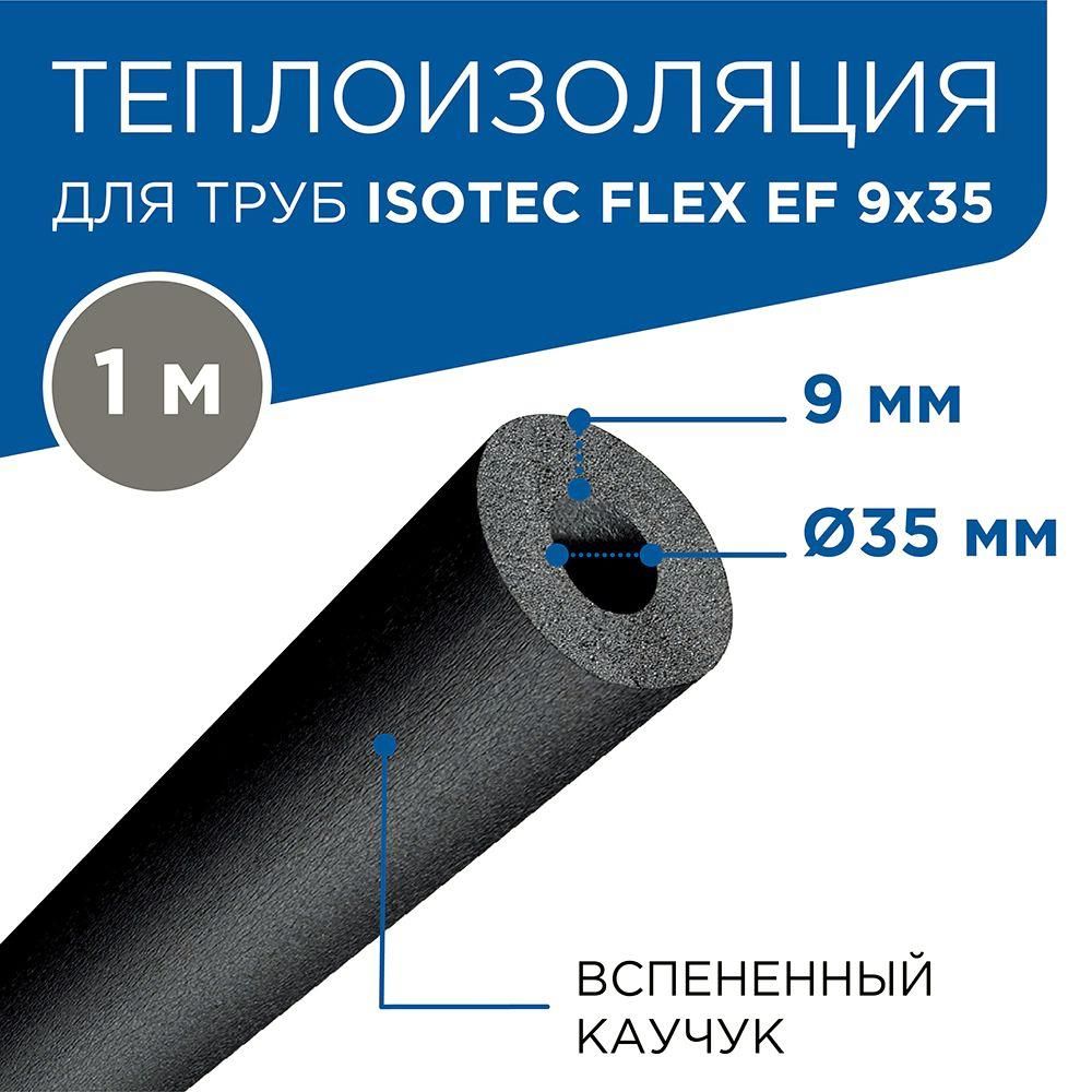 Изоляция каучуковая, d35/9 мм 1 м, полезный
