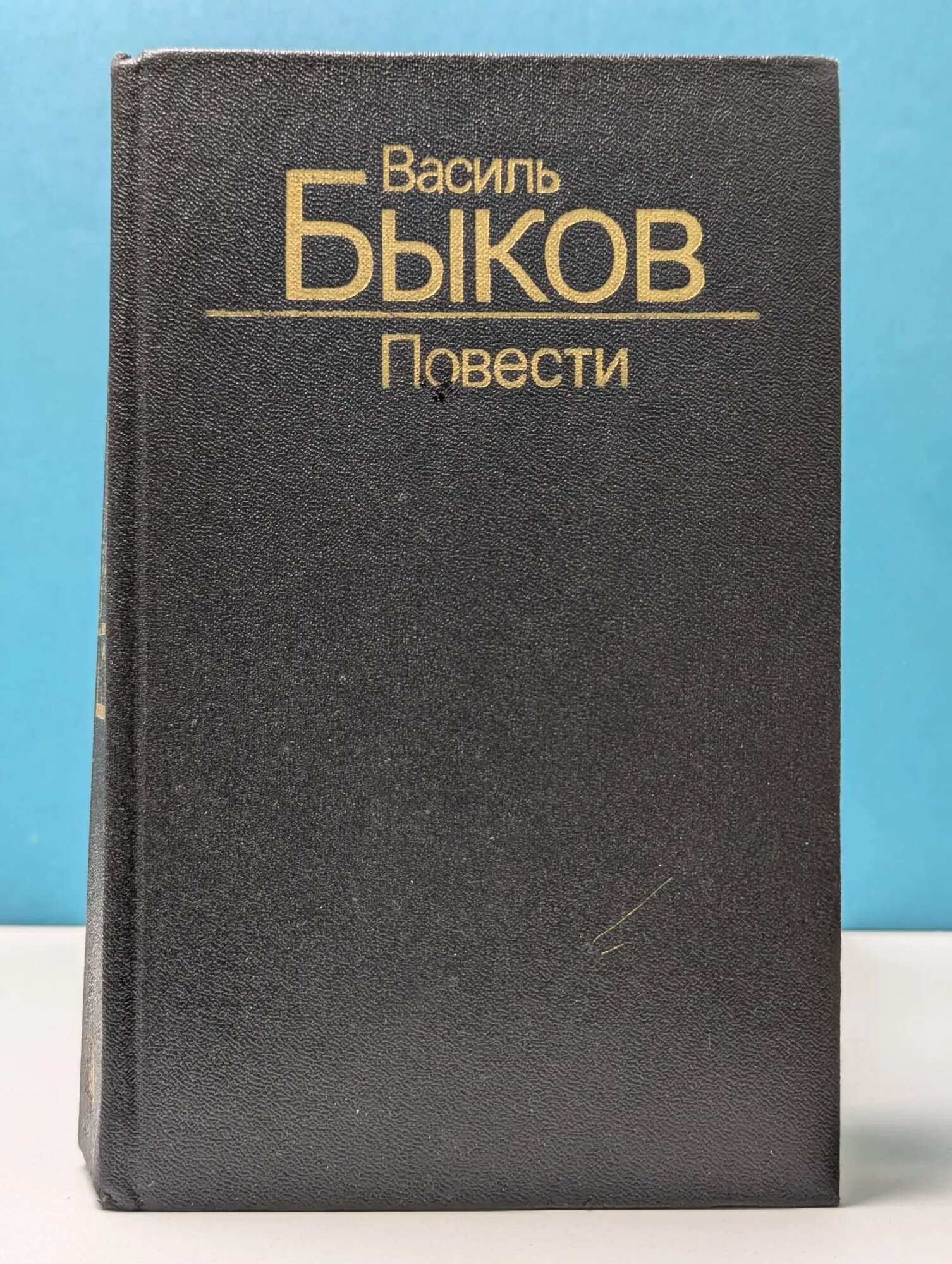 В. Быков. Повести Быков Василь Владимирович 1988