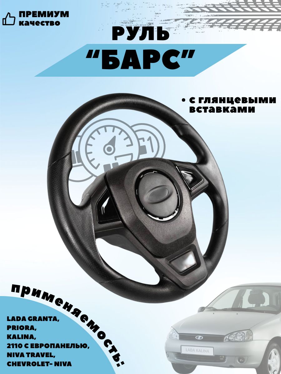Колесо рулевого управления Барс глянец для а/м Lada Priora, Granta, Kalina, 2110 с евро панелью, Niva TRAVEL, Chevrolet-Niva