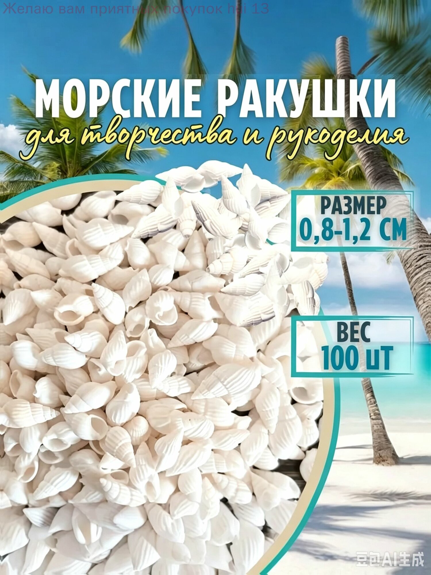 Натуральные белые ракушки спираль 0,8-1,2 см 100 шт.