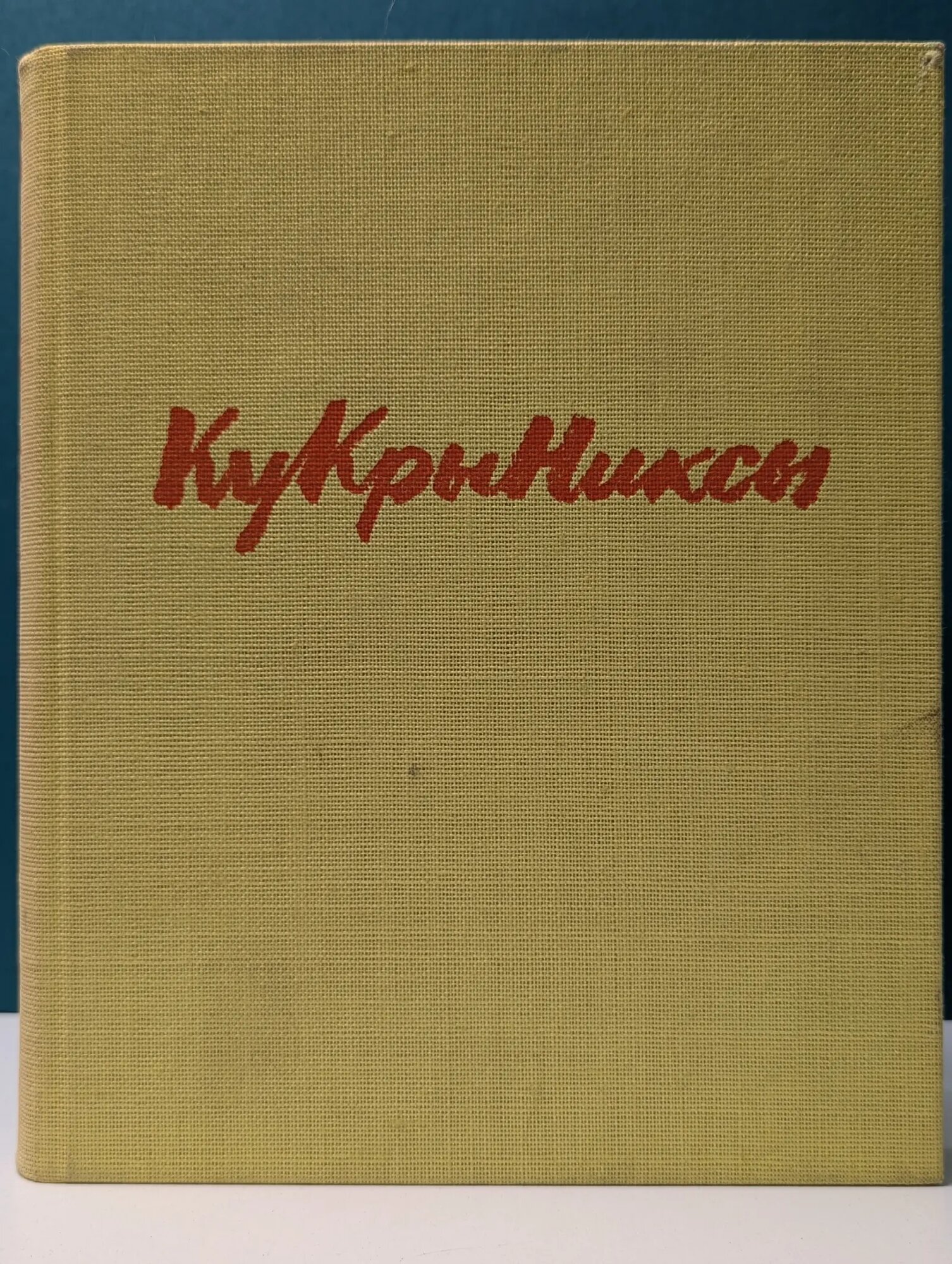 Кукрыниксы Соколова Наталия Ивановна 1962
